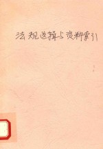 法规选辑与资料索引