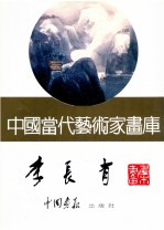 中国当代艺术家画库 李长有