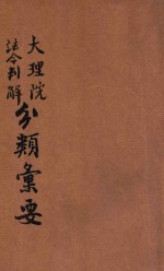 最近修正大理院法令判解分类汇要 第1册 民例之部