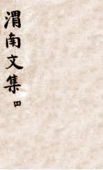 渭南文集 4 卷31-40