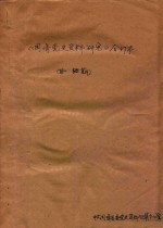 闽清党史资料研究 第26-50期 合订本