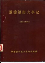 景德镇市志通讯 增刊 景德镇市大事记 1966-1976