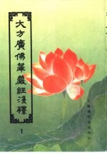 大方广佛华严经浅释 1