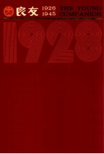良友画报 影印本 1928 第4册 28-33期