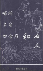 哨所土台四合厅和女人