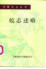 皖志述略 下 周始