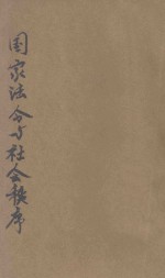 国家法令与社会秩序