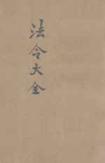 中华民国国民政府法令大全 内政 外交