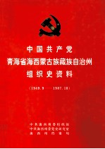 中国共产党青海省海西蒙古族藏族自治州组织史资料 1949.9-1987.10