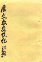 历史感应统纪 第3卷