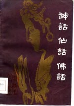 华夏文丛-神话 仙话 佛话