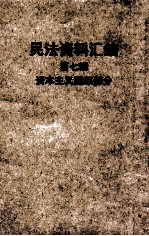 民法资料汇编 第7辑 资本主义国家部分