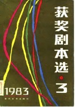 1983年获奖剧本选 3