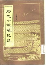 历代小说笔记选 金元