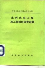 中华人民共和国水利电力部 水利水电工程施工机械台班费定额