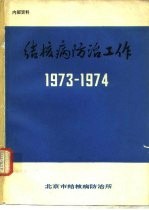 结核病防治工作 1973-1974