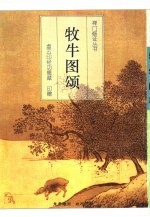 牧牛图颂