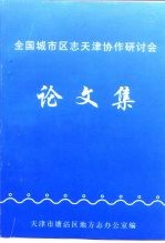 全国城市区志天津协作研讨会 论文集