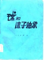 球和滚子轴承