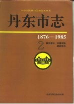 丹东市志 2