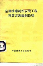 金属油罐制作安装工程预算定额编制说明