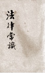 法律常识 新国民须知