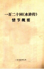 一百二十回《水浒传》情节概要