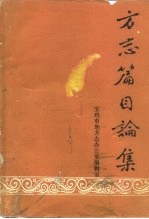 方志篇目论集