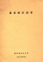 盖县政区沿革