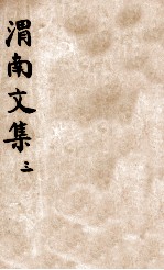 渭南文集 3 卷21-30