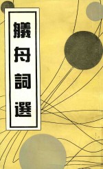 舣舟词选