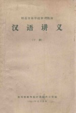 汉语讲义 下