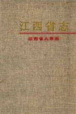 江西省志 75 江西省人事志