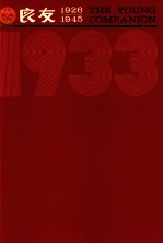 良友画报 影印本 1933 第11册 78-83期