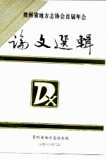 贵州省地方志协会首届年会 论文选辑