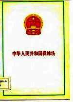 中华人民共和国森林法
