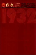 良友画报 影印本 1932 第9册 65-72期