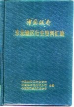 中国银行东北地区行史资料汇编 1913-1948