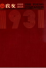 良友画报 影印本 1931 第8册 59-64期
