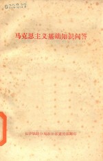 马克思主义基础知识问答