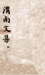 渭南文集 1 卷1-10