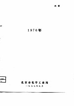 科学技术成果选编1976年