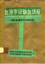 血液学及输血讲座 国际血液学会18届会议