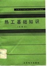 火电生产类学徒工初级工培训教材 热工基础知识 试用本