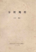 分析规程 汇编
