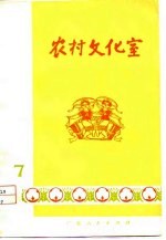 农村文化室 第7集