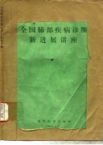 全国肺部疾病诊断新进展讲座