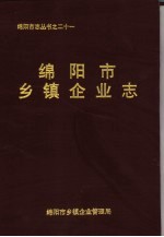 绵阳市乡镇企业志