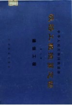 中华人民共和国铁道部 铁路工程预算定额 第3册 通信工程