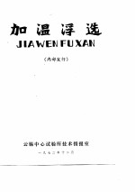加温浮选 内部发行
